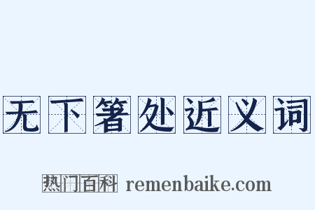 无下箸处近义词是什么意思的图片